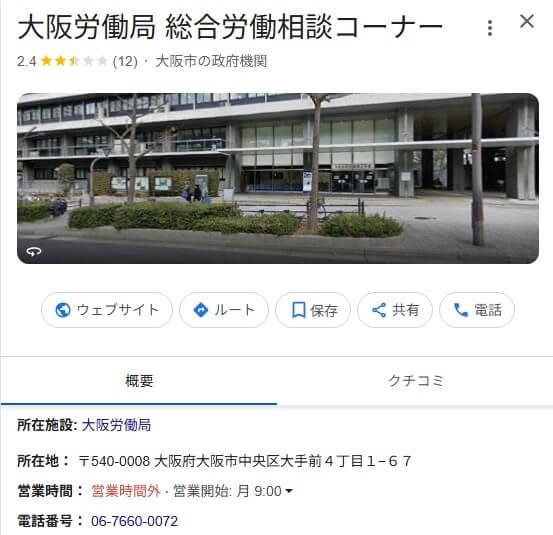 大阪労働局　総合労働相談センター